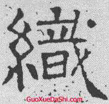 织,唐墓誌 ,書法字典